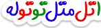 اتل متل توتوله