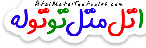 AtalMatalTootooleh.com - اتل متل توتوله